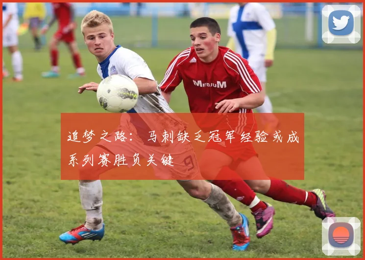 追梦之路：马刺缺乏冠军经验或成系列赛胜负关键