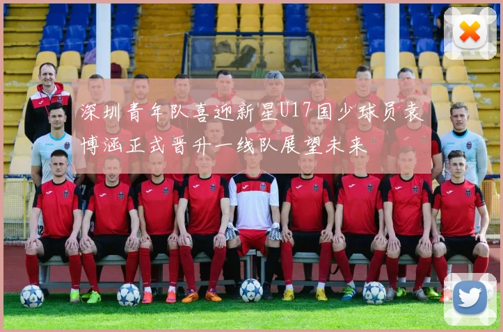 深圳青年队喜迎新星U17国少球员袁博涵正式晋升一线队展望未来