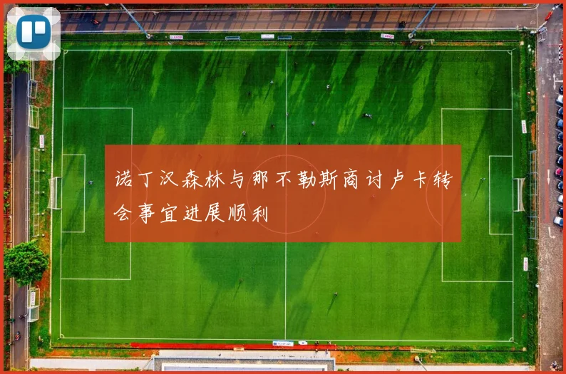 诺丁汉森林与那不勒斯商讨卢卡转会事宜进展顺利