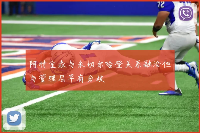 阿特金森与米切尔哈登关系融洽但与管理层早有分歧
