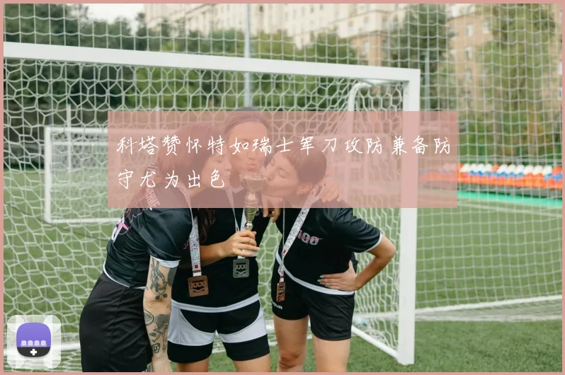 科塔赞怀特如瑞士军刀攻防兼备防守尤为出色