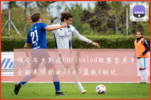 佩奇布克斯在Unrivaled联赛首秀中全能表现斩获24分5篮板6助攻