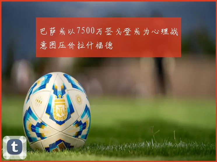 巴萨或以7500万签戈登或为心理战意图压价拉什福德