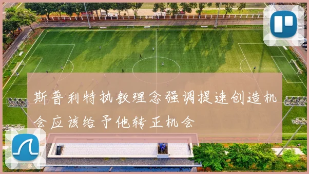 斯普利特执教理念强调提速创造机会应该给予他转正机会