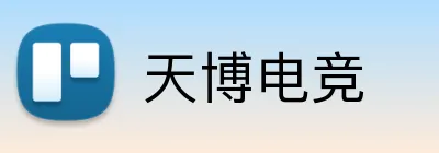 天博电竞 Logo